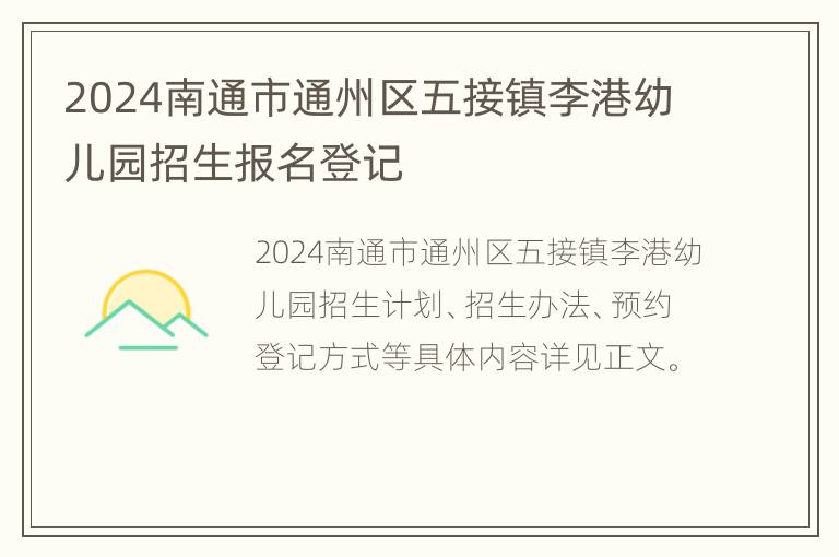 2024南通市通州区五接镇李港幼儿园招生报名登记