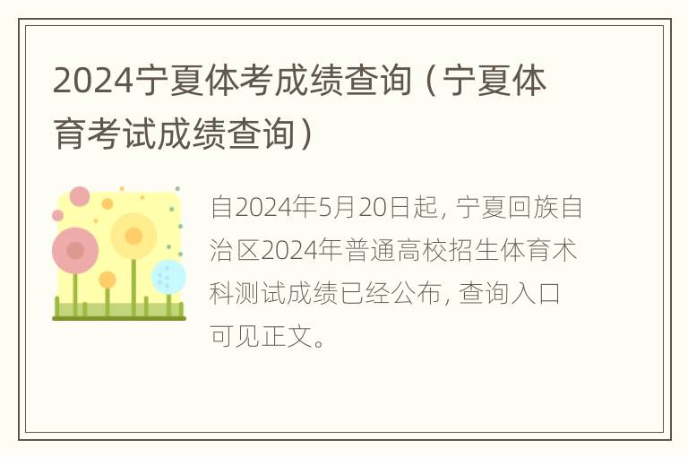 2024宁夏体考成绩查询（宁夏体育考试成绩查询）