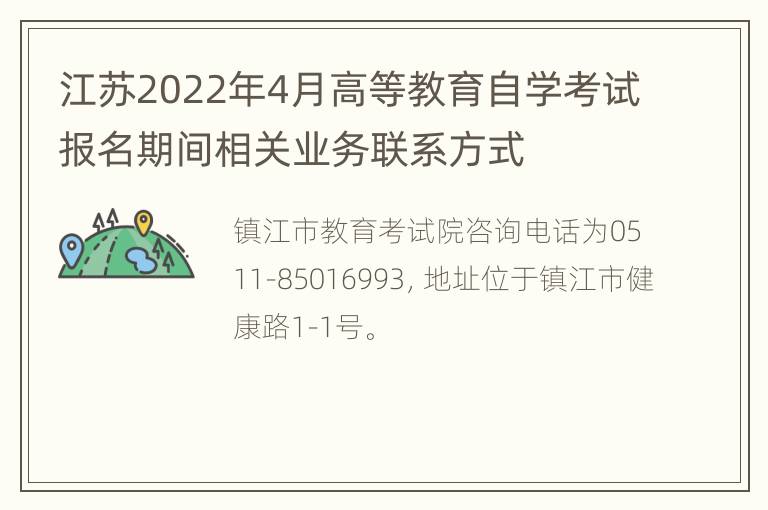 江苏2022年4月高等教育自学考试报名期间相关业务联系方式