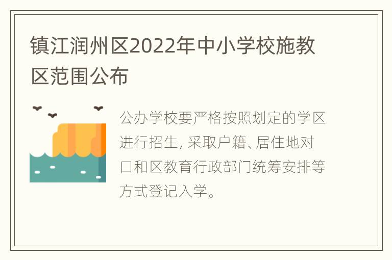 镇江润州区2022年中小学校施教区范围公布