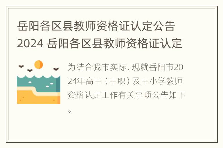 岳阳各区县教师资格证认定公告2024 岳阳各区县教师资格证认定公告2024时间