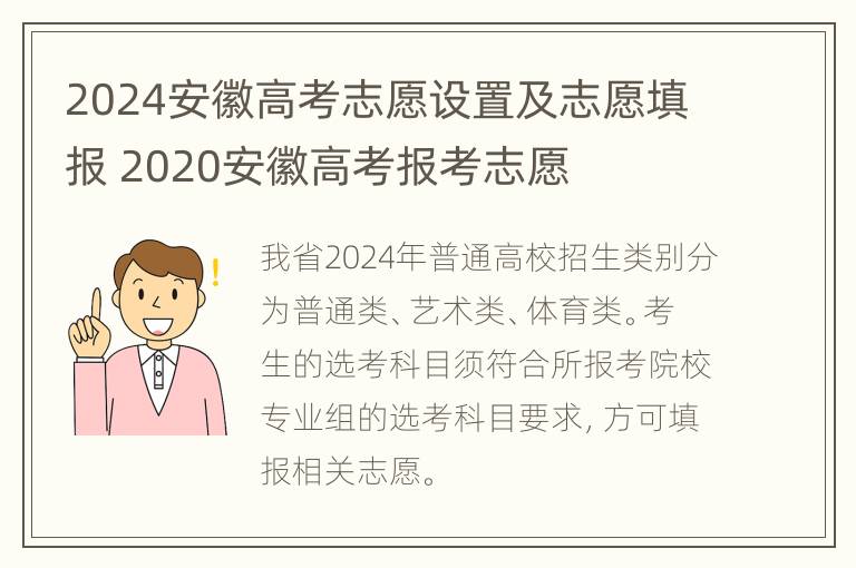 2024安徽高考志愿设置及志愿填报 2020安徽高考报考志愿