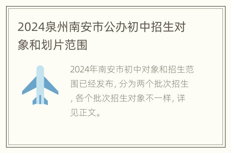 2024泉州南安市公办初中招生对象和划片范围