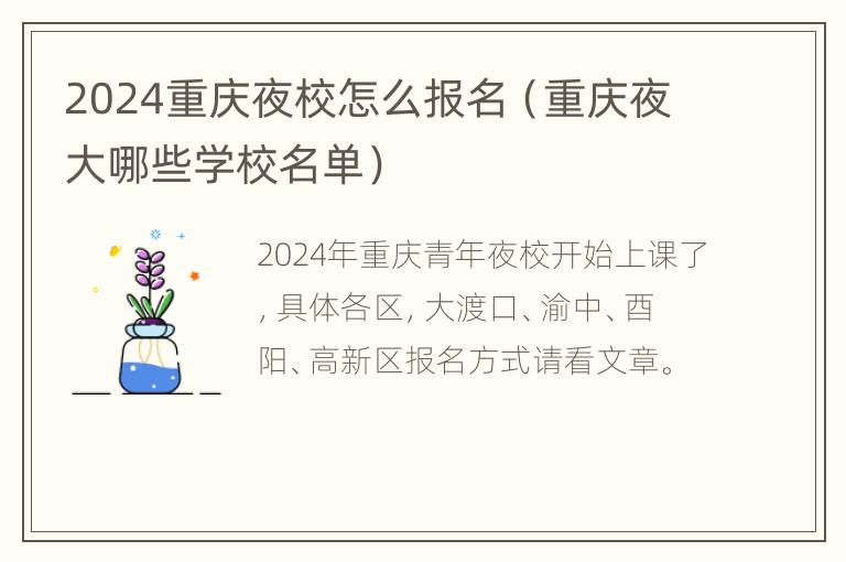 2024重庆夜校怎么报名（重庆夜大哪些学校名单）