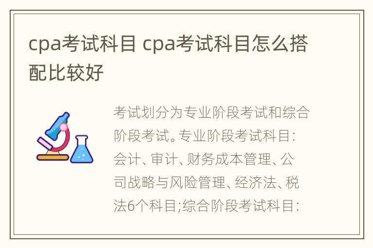 cpa考试科目 cpa考试科目怎么搭配比较好