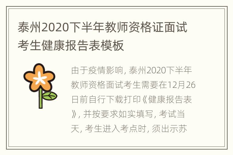 泰州2020下半年教师资格证面试考生健康报告表模板