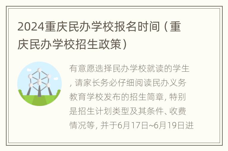 2024重庆民办学校报名时间（重庆民办学校招生政策）