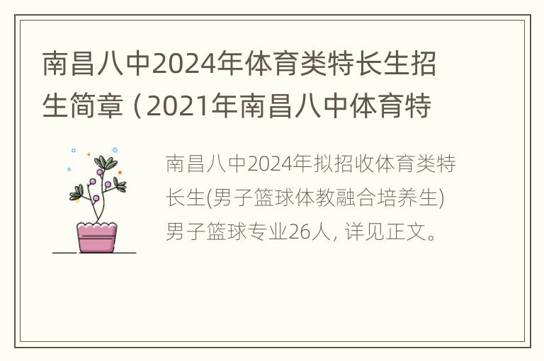 南昌八中2024年体育类特长生招生简章（2021年南昌八中体育特长生招生）