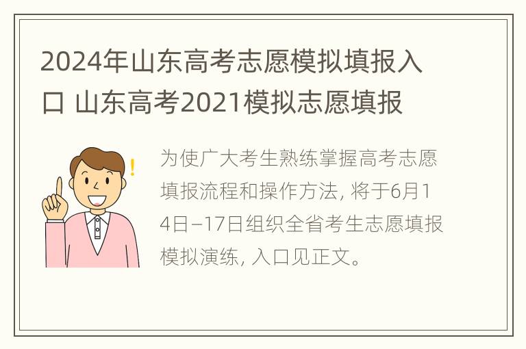 2024年山东高考志愿模拟填报入口 山东高考2021模拟志愿填报