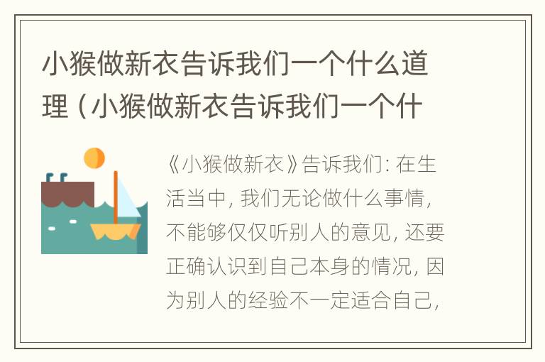 小猴做新衣告诉我们一个什么道理（小猴做新衣告诉我们一个什么道理短片）