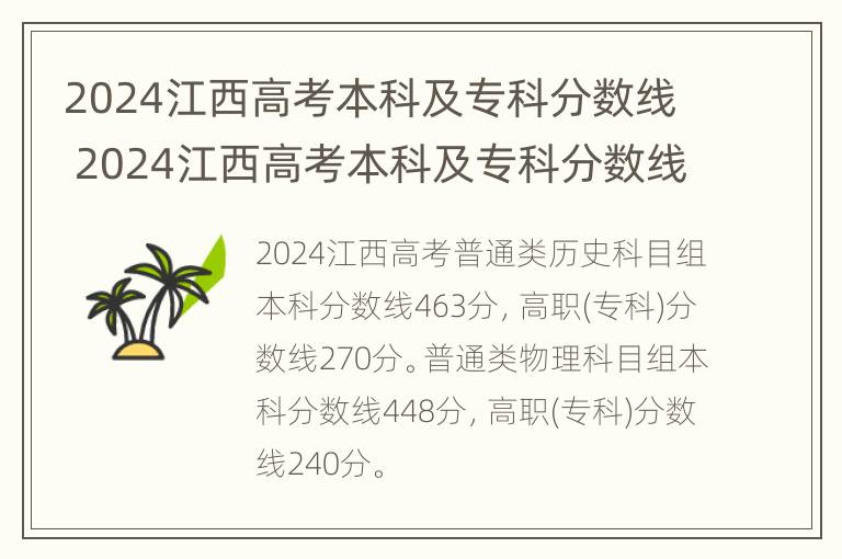 2024江西高考本科及专科分数线 2024江西高考本科及专科分数线是多少