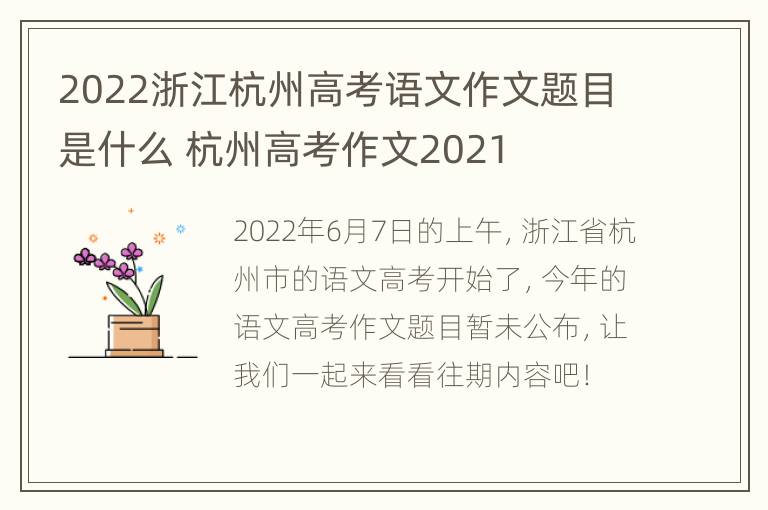 2022浙江杭州高考语文作文题目是什么 杭州高考作文2021