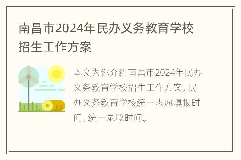 南昌市2024年民办义务教育学校招生工作方案