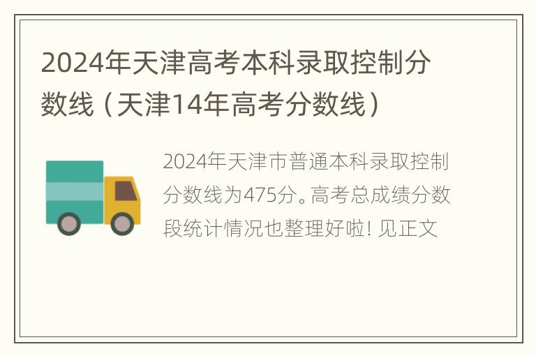 2024年天津高考本科录取控制分数线（天津14年高考分数线）