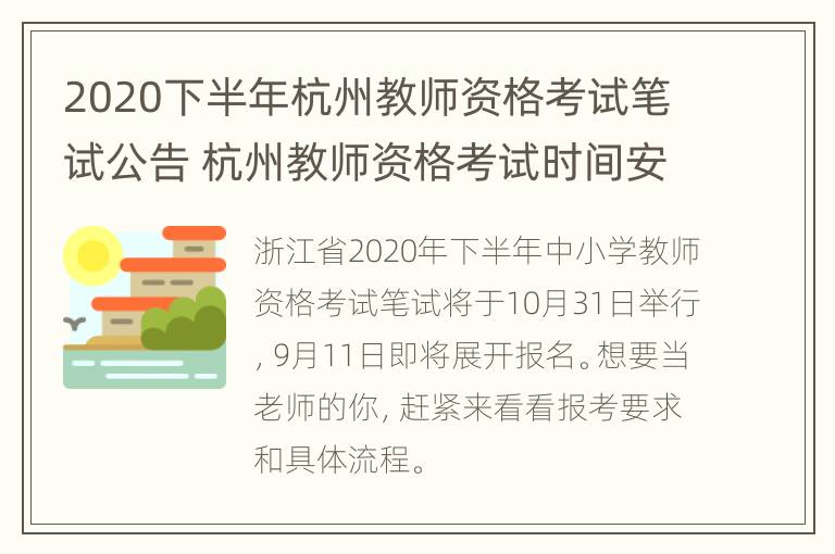 2020下半年杭州教师资格考试笔试公告 杭州教师资格考试时间安排