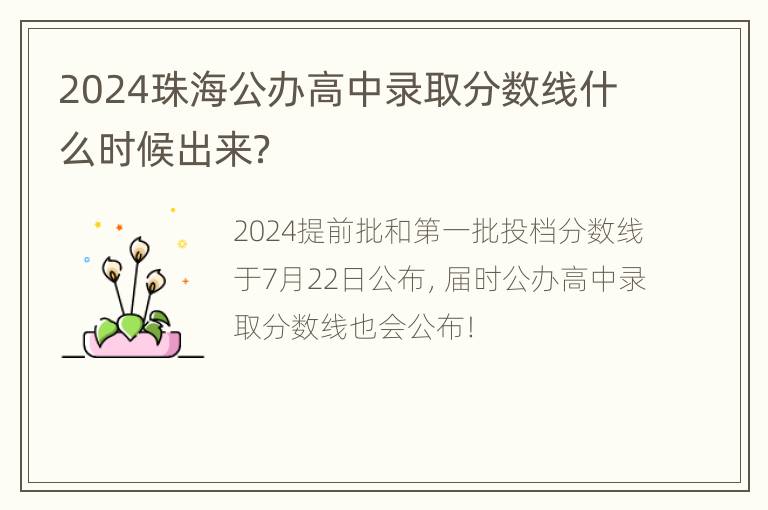 2024珠海公办高中录取分数线什么时候出来？