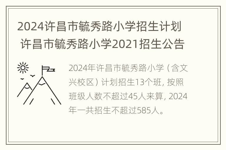 2024许昌市毓秀路小学招生计划 许昌市毓秀路小学2021招生公告