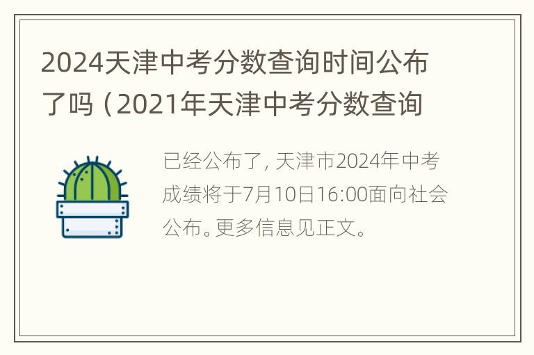 2024天津中考分数查询时间公布了吗（2021年天津中考分数查询时间）