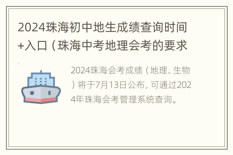 2024珠海初中地生成绩查询时间+入口（珠海中考地理会考的要求）