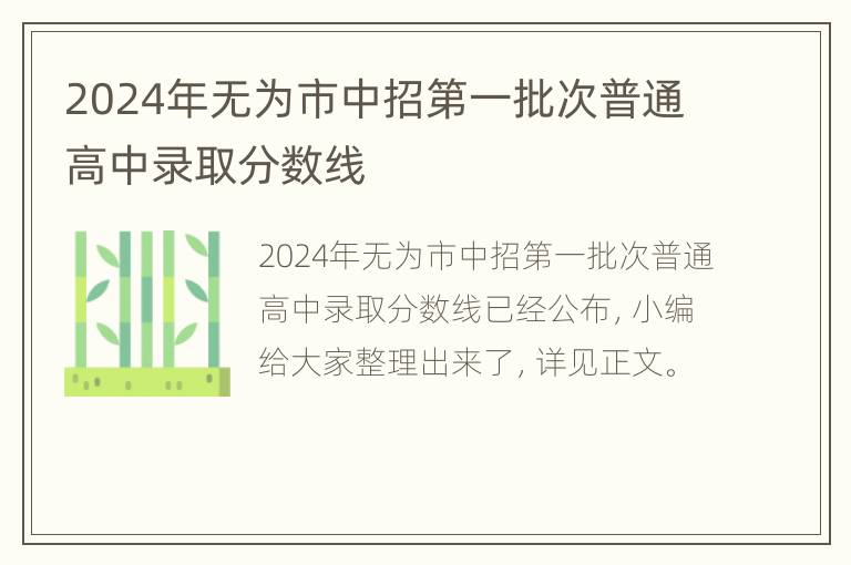 2024年无为市中招第一批次普通高中录取分数线