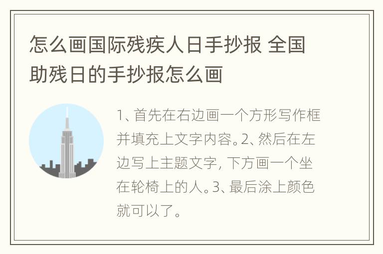 怎么画国际残疾人日手抄报 全国助残日的手抄报怎么画