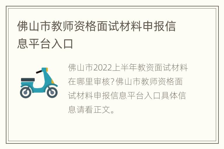 佛山市教师资格面试材料申报信息平台入口