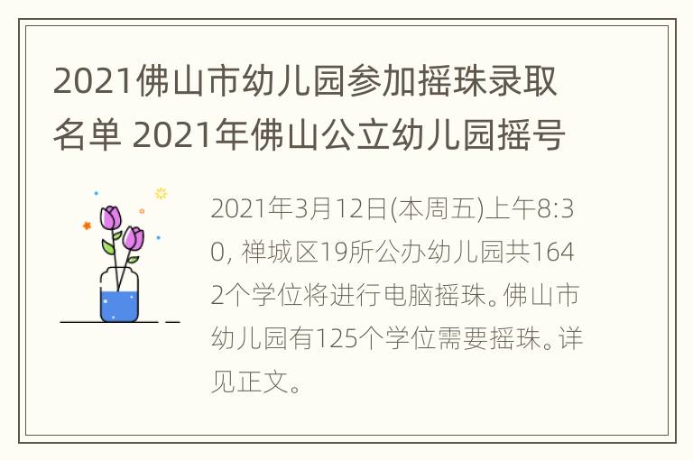 2021佛山市幼儿园参加摇珠录取名单 2021年佛山公立幼儿园摇号时间