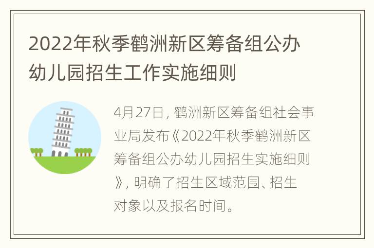 2022年秋季鹤洲新区筹备组公办幼儿园招生工作实施细则