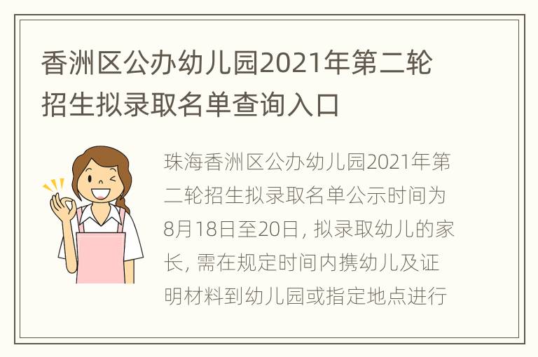 香洲区公办幼儿园2021年第二轮招生拟录取名单查询入口