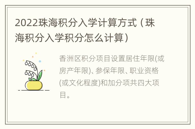 2022珠海积分入学计算方式（珠海积分入学积分怎么计算）