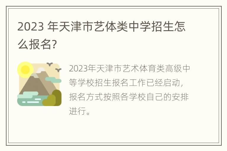 2023 年天津市艺体类中学招生怎么报名？