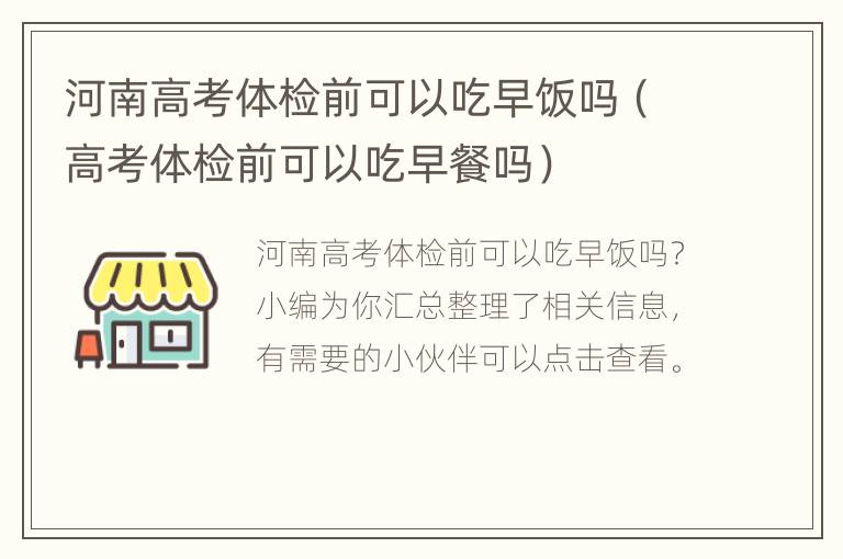 河南高考体检前可以吃早饭吗（高考体检前可以吃早餐吗）