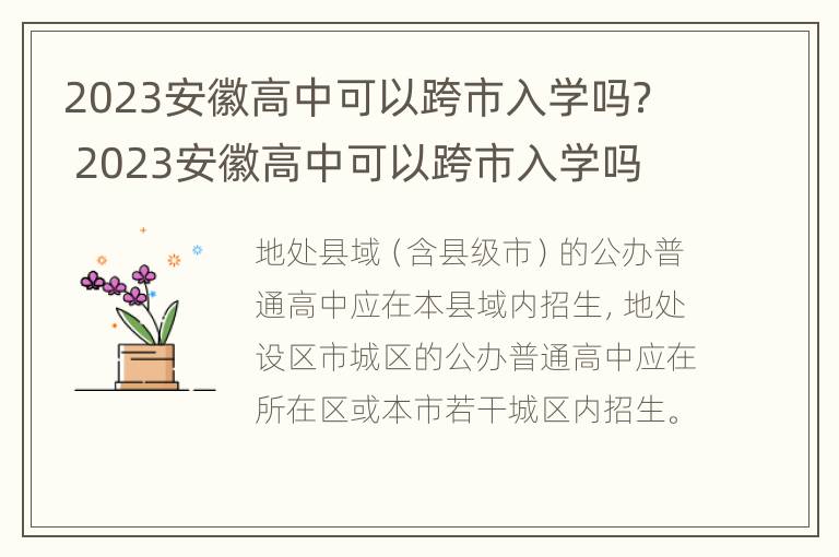 2023安徽高中可以跨市入学吗？ 2023安徽高中可以跨市入学吗