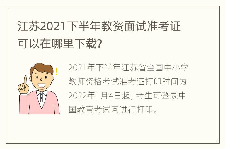 江苏2021下半年教资面试准考证可以在哪里下载？