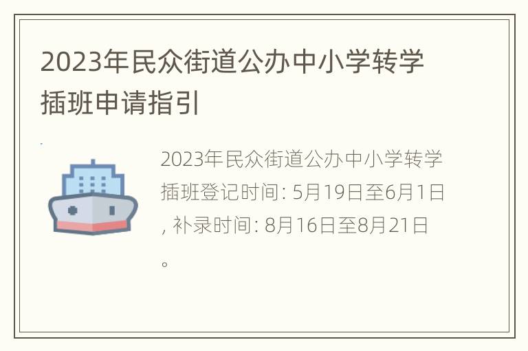 2023年民众街道公办中小学转学插班申请指引