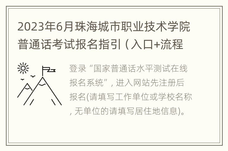 2023年6月珠海城市职业技术学院普通话考试报名指引（入口+流程）