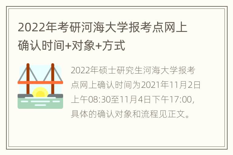 2022年考研河海大学报考点网上确认时间+对象+方式