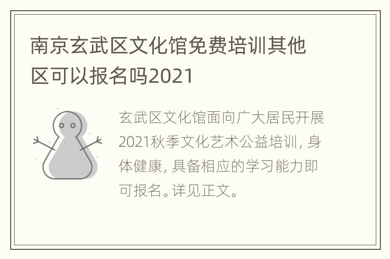 南京玄武区文化馆免费培训其他区可以报名吗2021