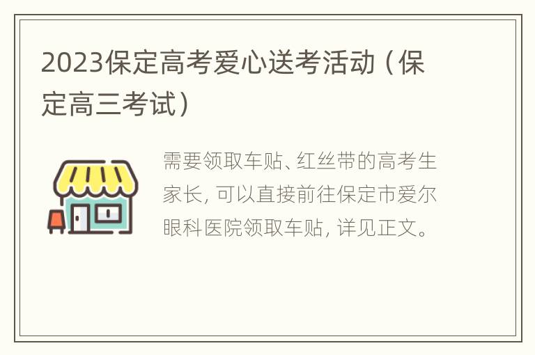 2023保定高考爱心送考活动（保定高三考试）