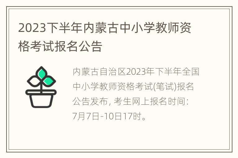 2023下半年内蒙古中小学教师资格考试报名公告