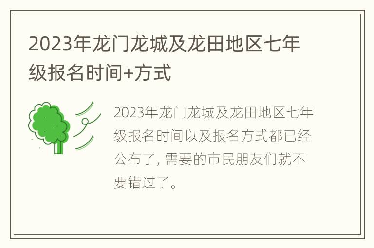 2023年龙门龙城及龙田地区七年级报名时间+方式