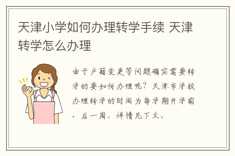 天津小学如何办理转学手续 天津转学怎么办理