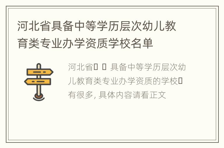 河北省具备中等学历层次幼儿教育类专业办学资质学校名单