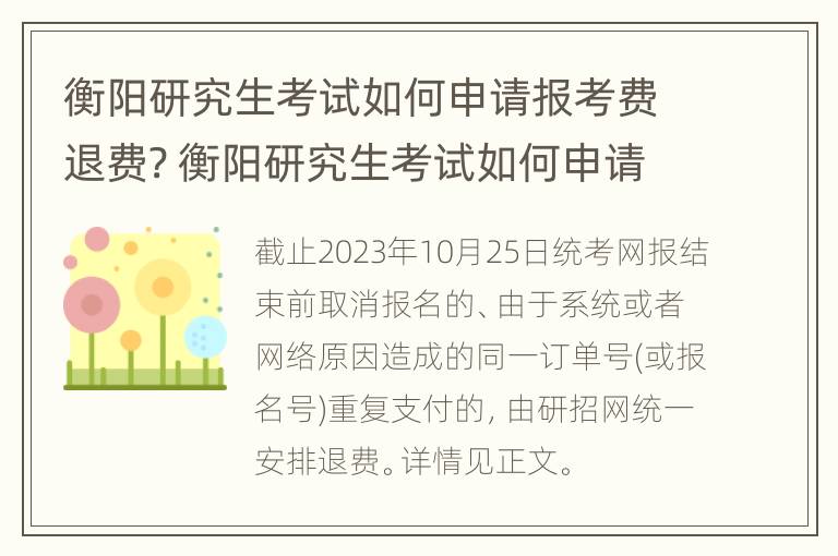 衡阳研究生考试如何申请报考费退费? 衡阳研究生考试如何申请报考费退费呢