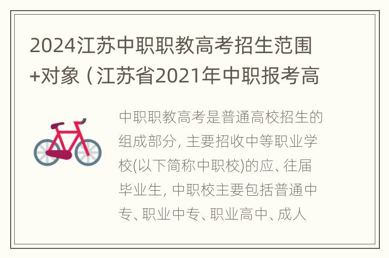 2024江苏中职职教高考招生范围+对象（江苏省2021年中职报考高职）