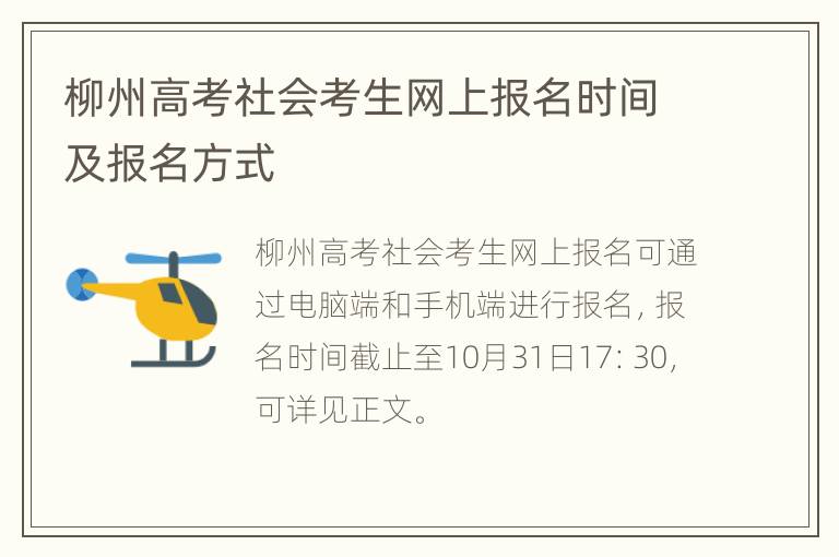 柳州高考社会考生网上报名时间及报名方式