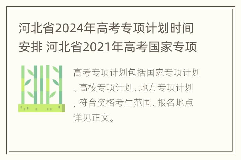 河北省2024年高考专项计划时间安排 河北省2021年高考国家专项计划