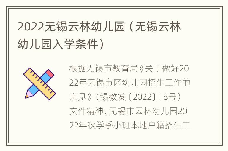 2022无锡云林幼儿园（无锡云林幼儿园入学条件）