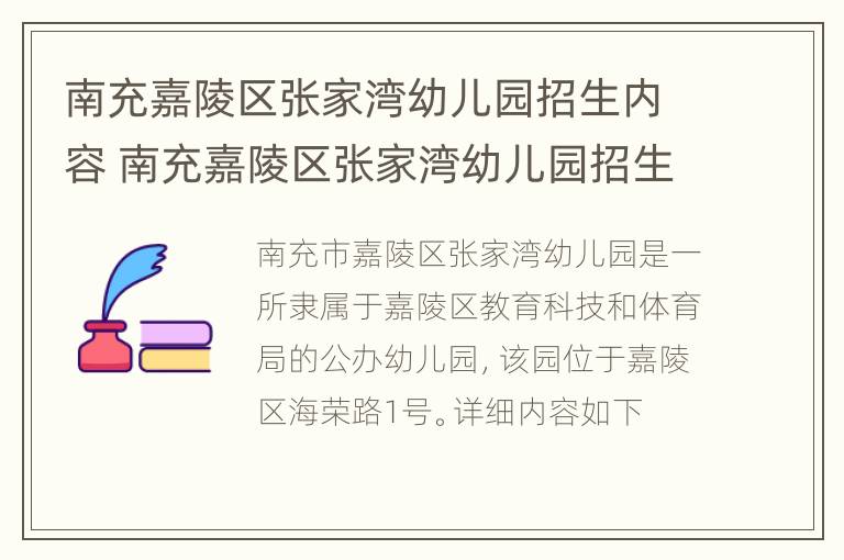 南充嘉陵区张家湾幼儿园招生内容 南充嘉陵区张家湾幼儿园招生内容表