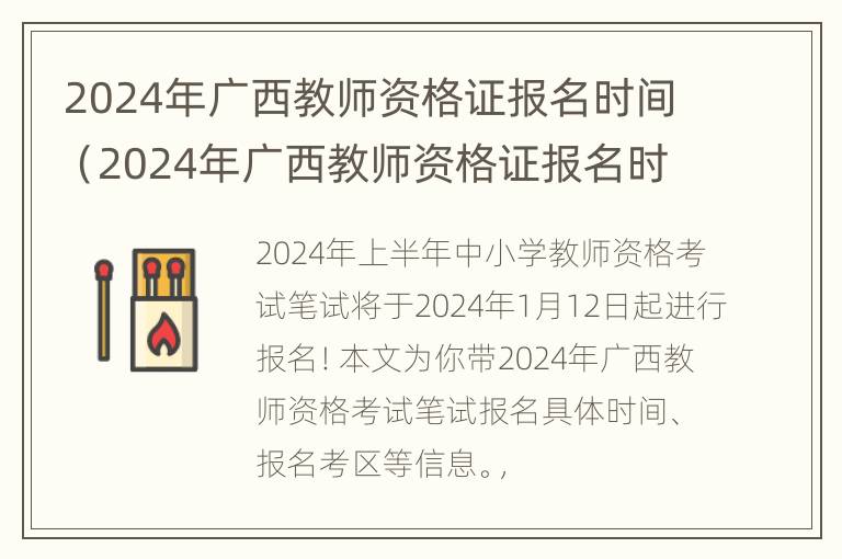 2024年广西教师资格证报名时间（2024年广西教师资格证报名时间公布）